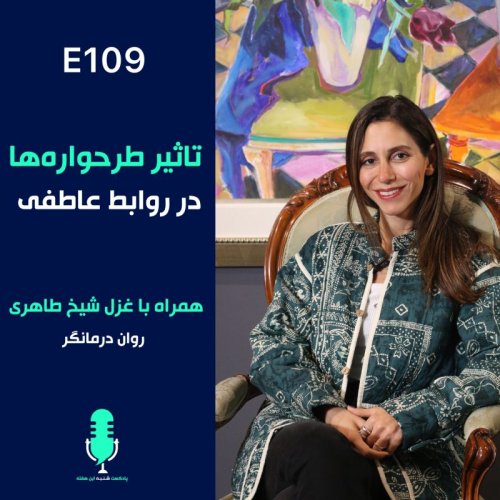  پادکستتاثیر طرحواره ها در روابط عاطفی