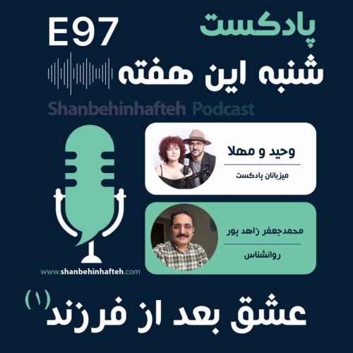  پادکستچطور عشقمون رو پس از تولد فرزند حفظ کنیم؟