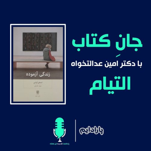  پادکستجان کتاب با دکتر امین عدالتخواه - داستان التیام