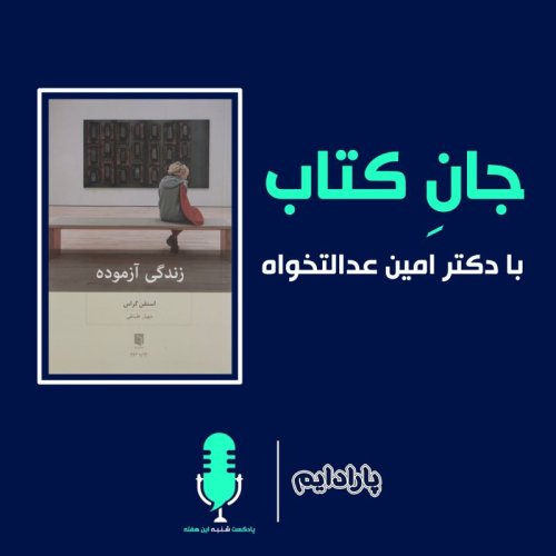  پادکستجان کتاب با دکتر امین عدالت خواه - کتاب زندگی آزموده