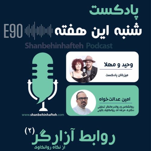  پادکستروابط آزارگر از نگاه روانکاوی - قسمت دوم