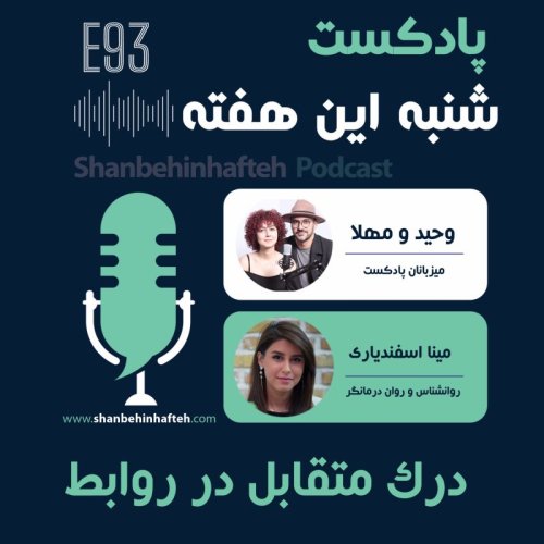  پادکست درک متقابل در روابط