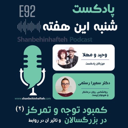  پادکستکمبود توجه و تمرکز در بزرگسالان- قسمت دوم