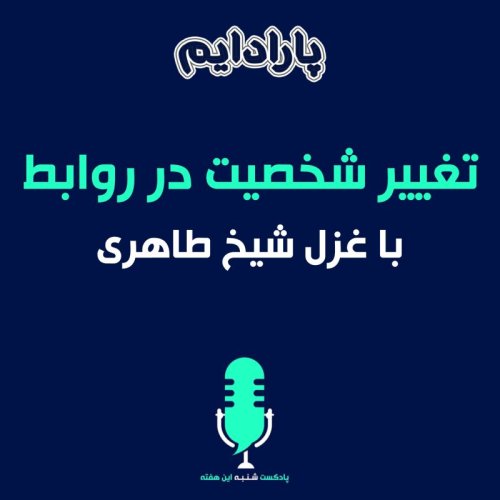  پادکستتغییر شخصیت در روابط