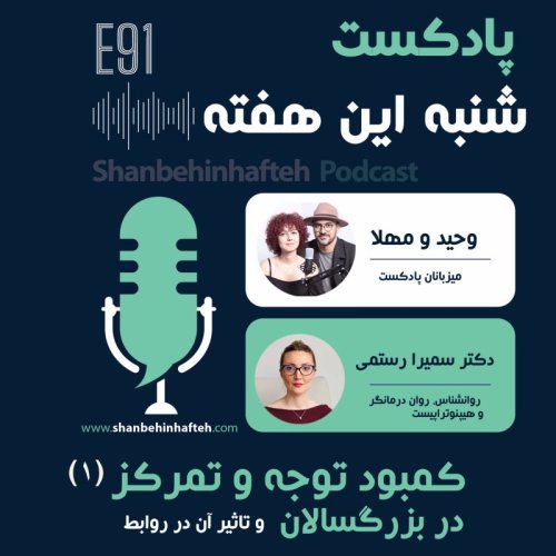  پادکستکمبود توجه و تمرکز در بزرگسالان- قسمت اول