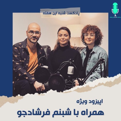  پادکستاپیزود ویژه- همراه با شبنم فرشادجو