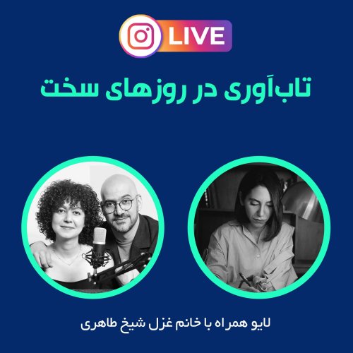  پادکستتاب آوری در شرایط سخت