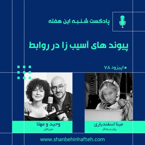  پادکستپیوندهای آسیب زا در روابط