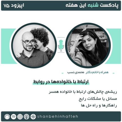  پادکستارتباط با خانواده ها در روابط - قسمت اول