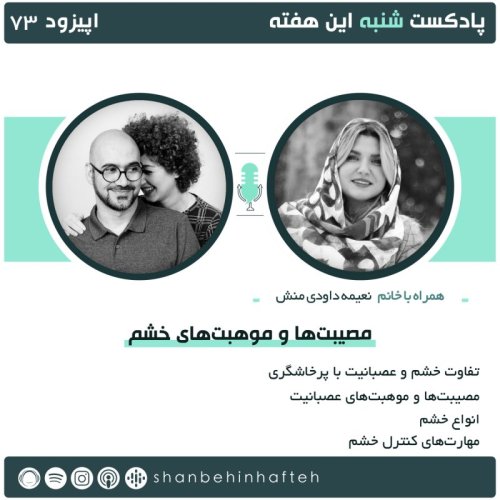  پادکستمصیبت ها و موهبت های خشم