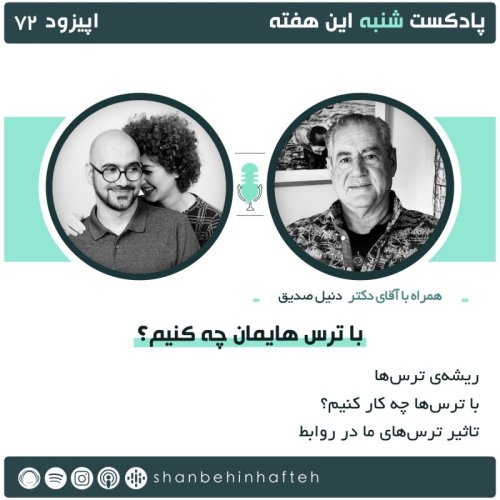  پادکستبا ترس هایمان چه کنیم؟