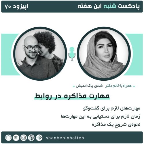  پادکستمهارت مذاکره در روابط