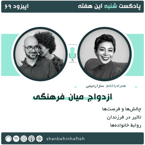  پادکستازدواج میان فرهنگی