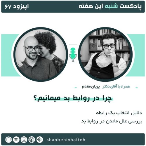  پادکستچرا در روابط بد میمانیم؟