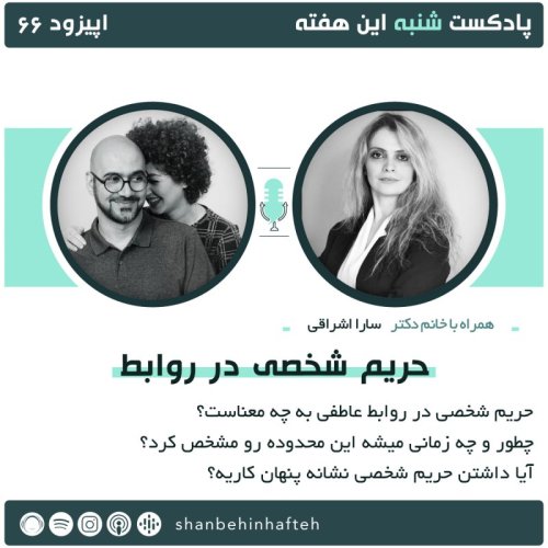  پادکستحریم شخصی در روابط