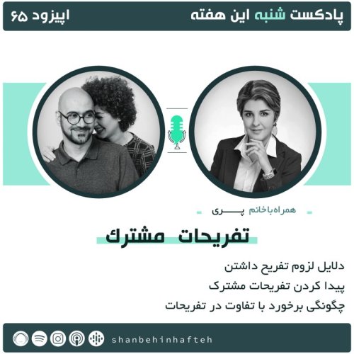  پادکستتفریحات مشترک