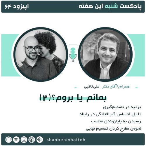  پادکست(2) بمانم یا بروم؟