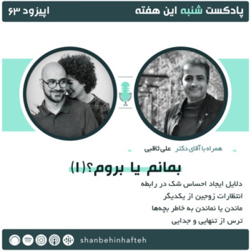  پادکست(1) بمانم یا بروم؟