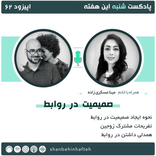  پادکستصمیمیت در روابط