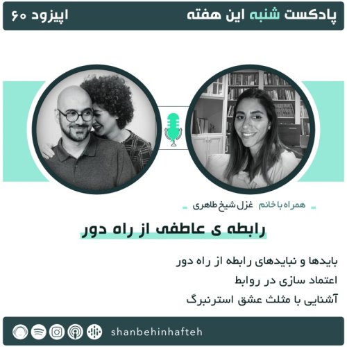  پادکسترابطه عاطفی از راه دور