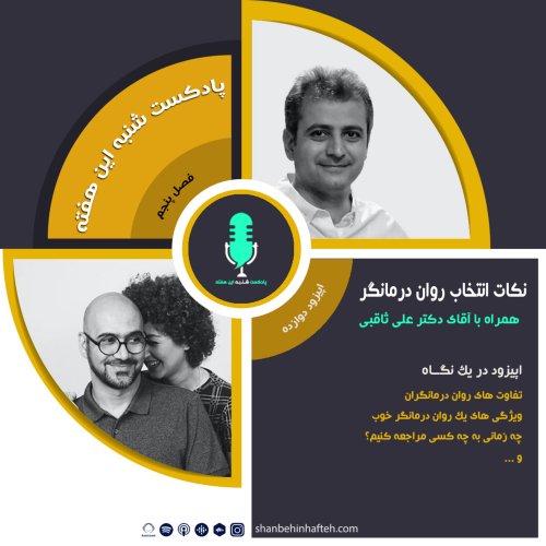  پادکستنکات انتخاب روان درمانگر