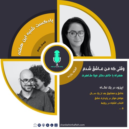  پادکستوقتی که من عاشق شدم