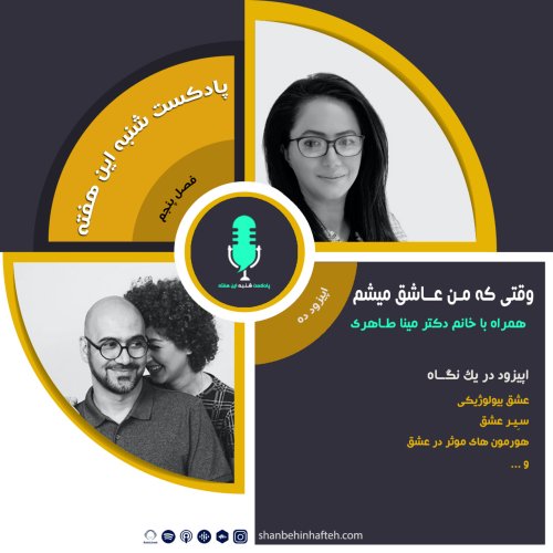  پادکستوقتی که من عاشق میشم