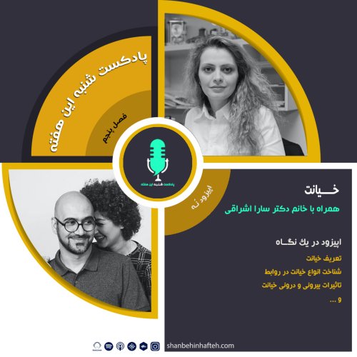  پادکستخیانت 