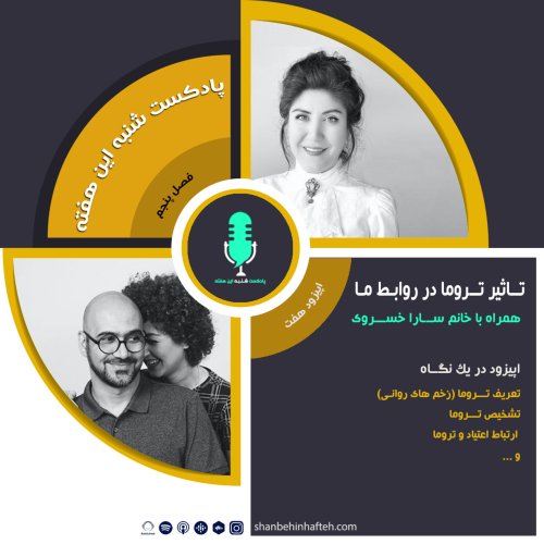 پادکستتاثیر تروما در روابط ما