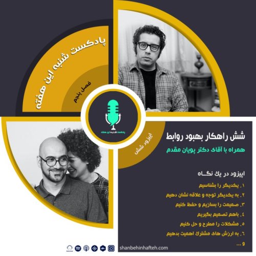  پادکستشش راهکار بهبود روابط