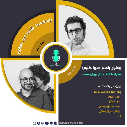  پادکستچطور با هم دعوا کنیم؟