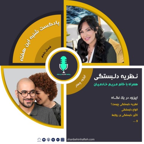  پادکستنظریه ی دلبستگی