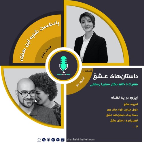  پادکستداستان های عشق- قسمت اول