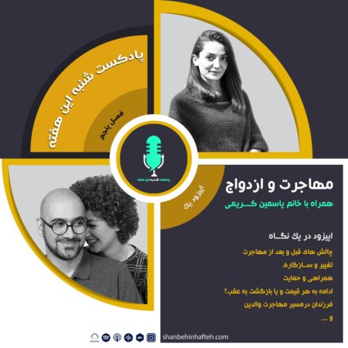  پادکستمهاجرت و ازدواج