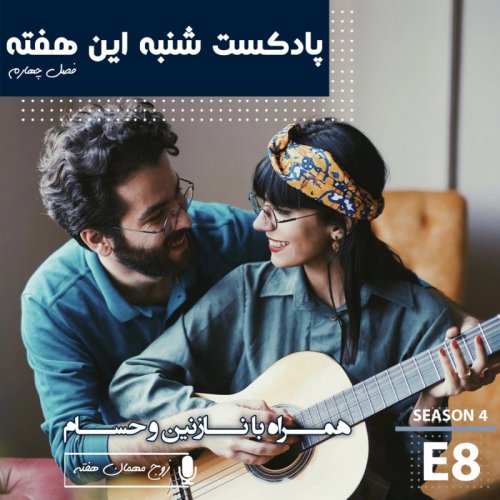  پادکستهمراه با نازنین و حسام