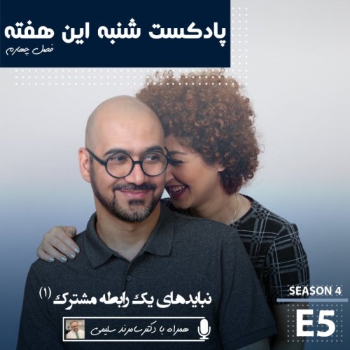  پادکستنبایدهای یک رابطه ی مشترک- قسمت اول