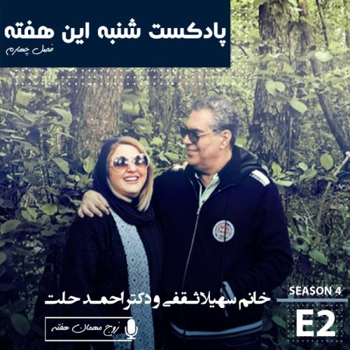 پادکستزوج مهمان هفته: خانم سهیلا ثقفی و دکتر احمد حلت