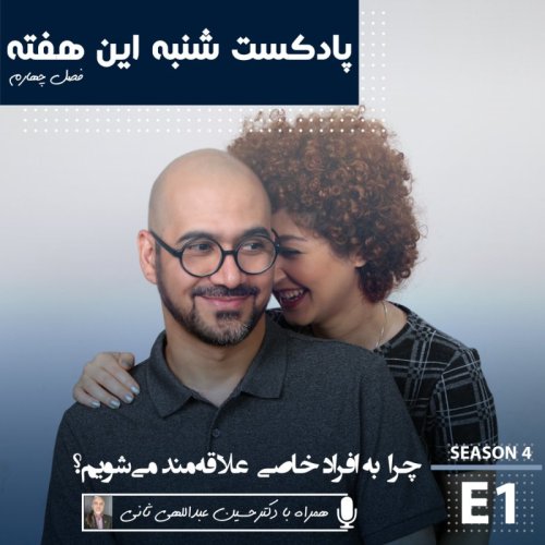  پادکستچرا به افراد خاصی علاقه‌مند میشویم؟