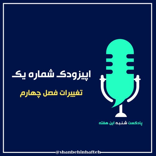  پادکستاپیزودک شماره یک | تغییرات فصل چهارم