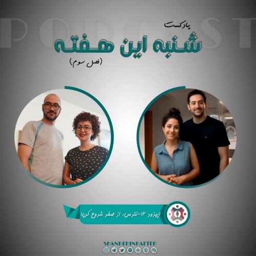  پادکستنترس، از صفر شروع کن!