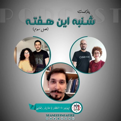  پادکستانتقاد با مازیار رضایی