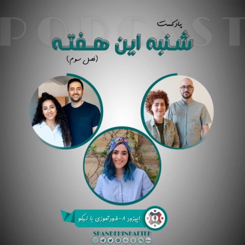  پادکستخودآموزی با نیکو