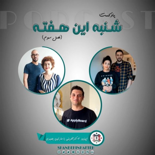  پادکستکارآفرینی با مارتین بصیری