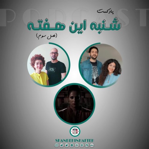  پادکستهمراه با سارا نائینی 