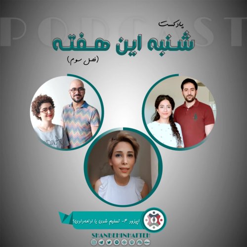  پادکستتسلیم شدن یا ادامه دادن؟