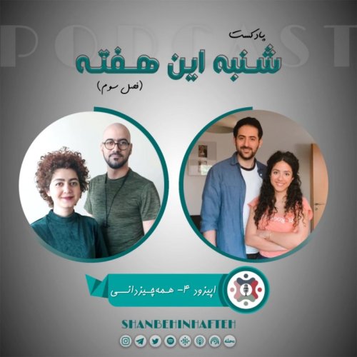  پادکستهمه چیزدانی