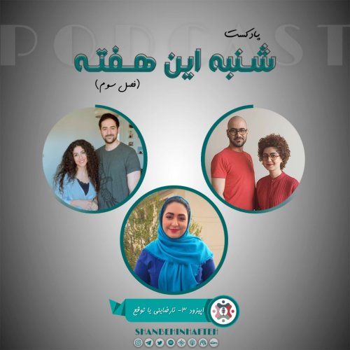  پادکستنارضایتی یا توقع