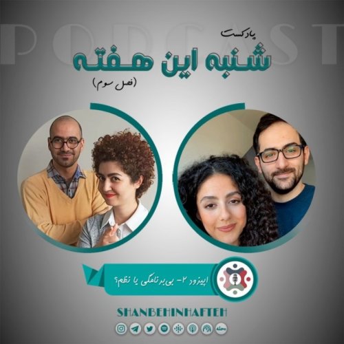  پادکستبی برنامگی یا نظم؟