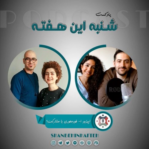  پادکستخودمحوری یا مشارکت؟