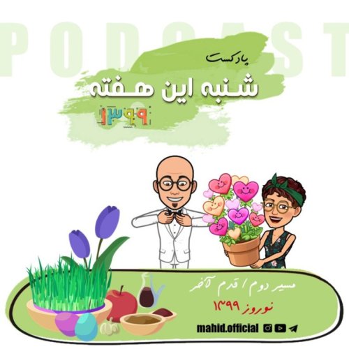  پادکستمسیر دوم | قدم آخر